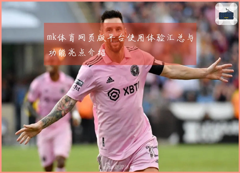 mk体育网页版平台使用体验汇总与功能亮点介绍