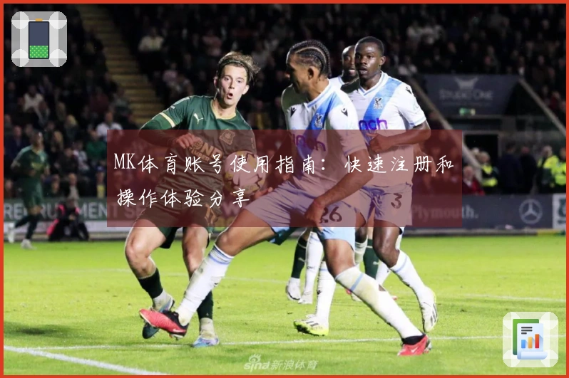 MK体育账号使用指南：快速注册和操作体验分享