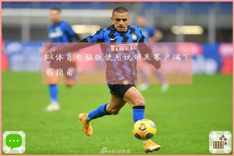 mk体育电脑版使用说明及客户端下载指南