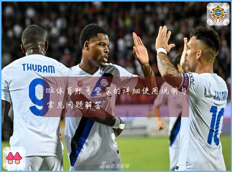 mk体育账号登录的详细使用说明与常见问题解答