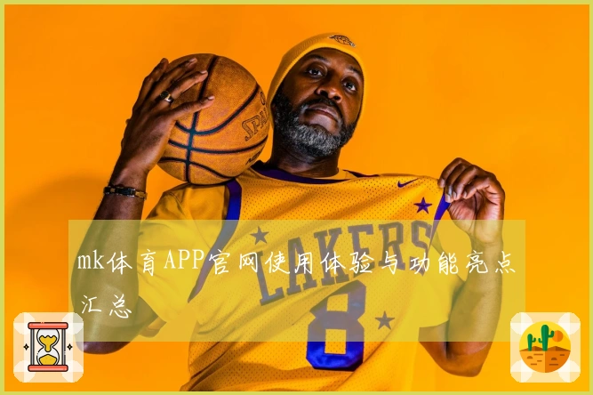 mk体育APP官网使用体验与功能亮点汇总