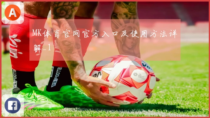 MK体育官网官方入口及使用方法详解_1