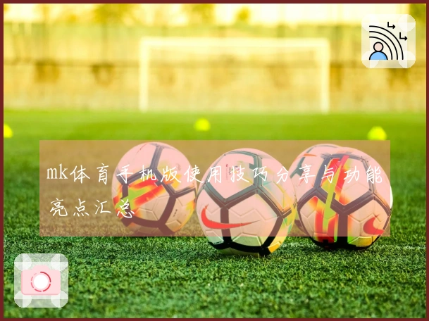 mk体育手机版使用技巧分享与功能亮点汇总