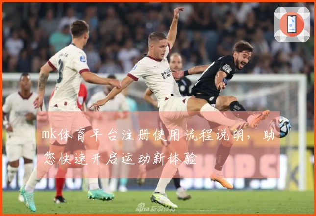 mk体育平台注册使用流程说明，助您快速开启运动新体验