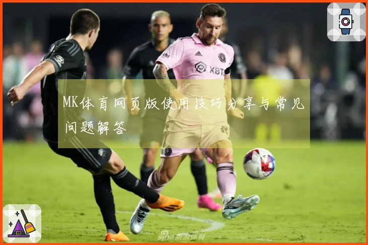 MK体育网页版使用技巧分享与常见问题解答