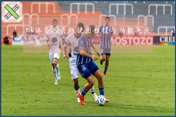 mk体育网页版使用教程与功能亮点一览