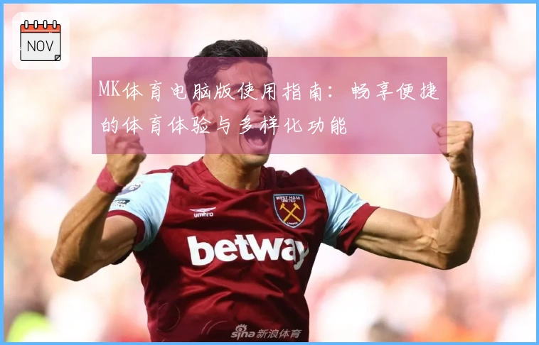 MK体育电脑版使用指南：畅享便捷的体育体验与多样化功能